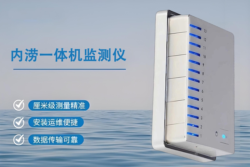 内涝一体机监测仪：内涝一体机监测仪的“长寿”秘诀与日常运作