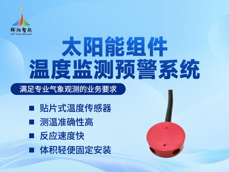 太阳能板温度组件监测设备：太阳能板温度组件监测设备的特点解析