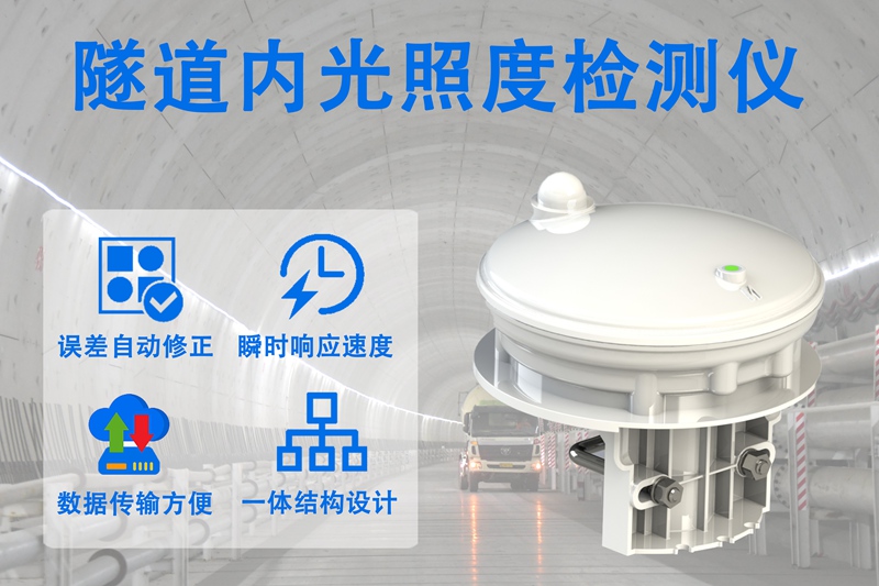 隧道内光照度检测仪的测量核心，筑牢隧道照明运维防线