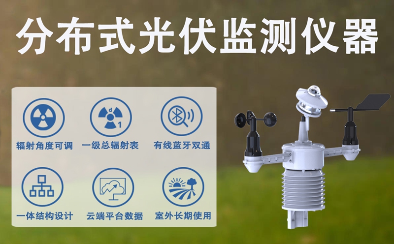 分布式光伏监测仪器：分布式光伏监测仪器如何守护屋顶电站的“健康”?