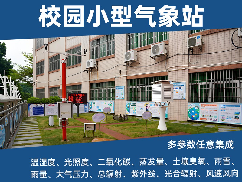 校园小型气象站——校园小型气象站如何成为"科学课堂"的延伸?