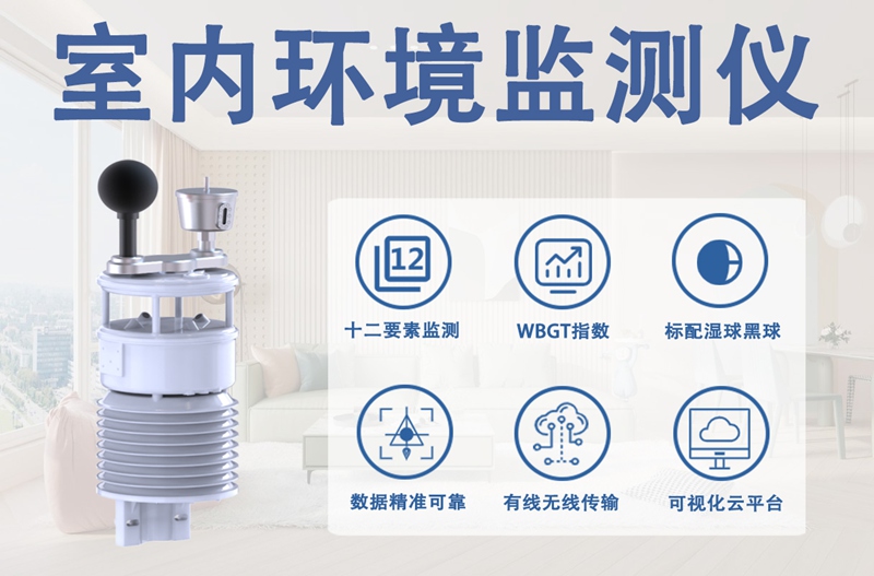 室内环境监测仪：拆解室内环境监测仪的核心功能，读懂它如何守护室内健康