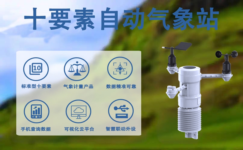 十要素自动气象站的测量范围，不止于基础气象参数