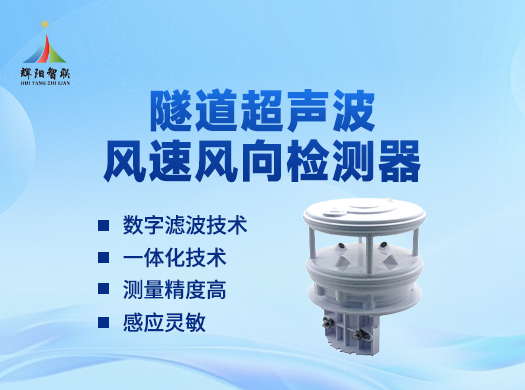 隧道超声波风速风向设备的作用，离不开核心技术支撑