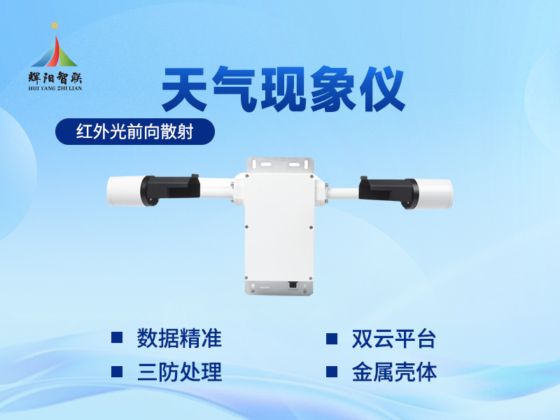 天气现象传感器如何“看清”雨雪冰雹的形态