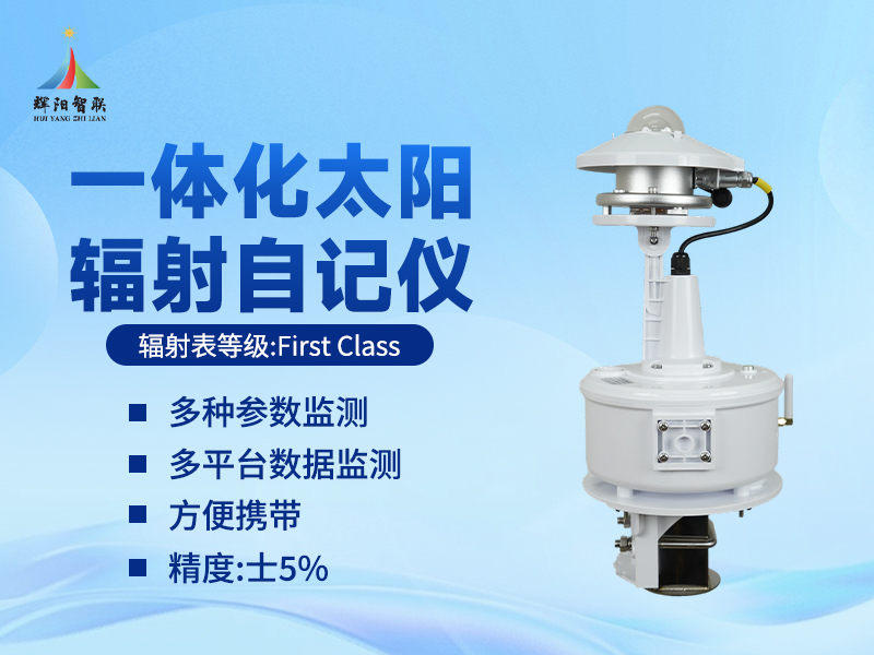 一体化辐射自记仪的技术特点浅析