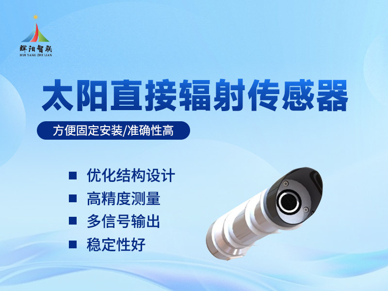 太阳直接辐射传感器：太阳直接辐射传感器的隐藏功能有哪些?