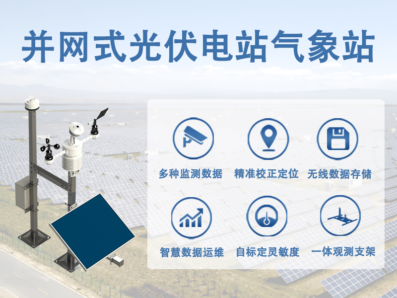 并网式光伏电站气象站推荐：光伏发电的"智慧之眼"