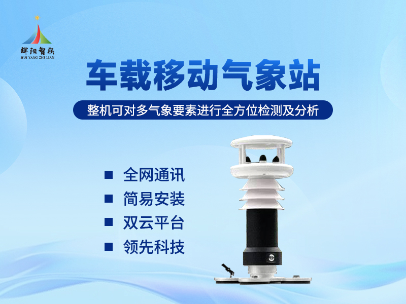 车载应急气象站：车载应急气象站的实用辅助作用