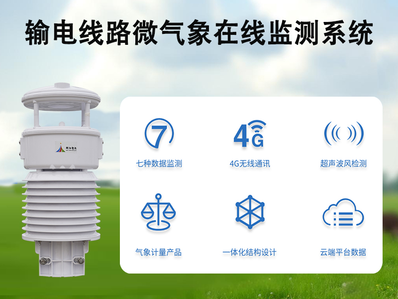 输电线路微气象在线监测系统推荐：输电线路微气象在线监测系统有什么作用