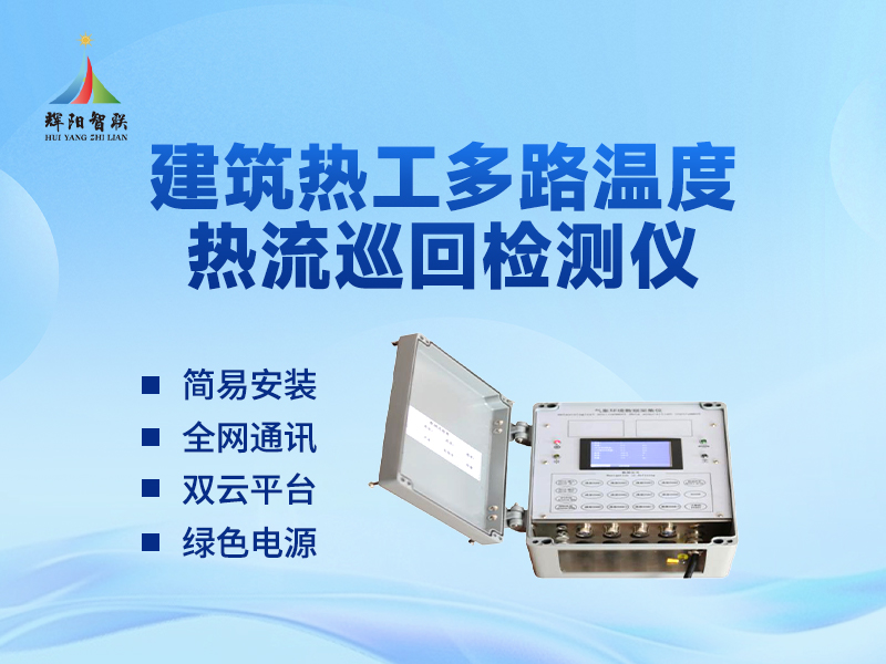 建筑热工多路温度热流巡回检测仪：理解其功能与价值