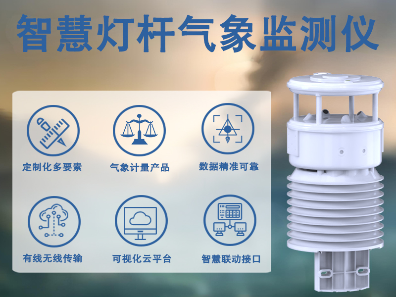 智慧灯杆气象监测仪：从数据采集到场景应用