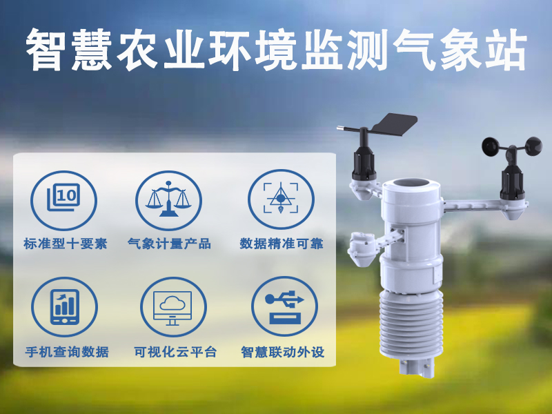 智慧农业环境监测气象站：构成与基础功能简介