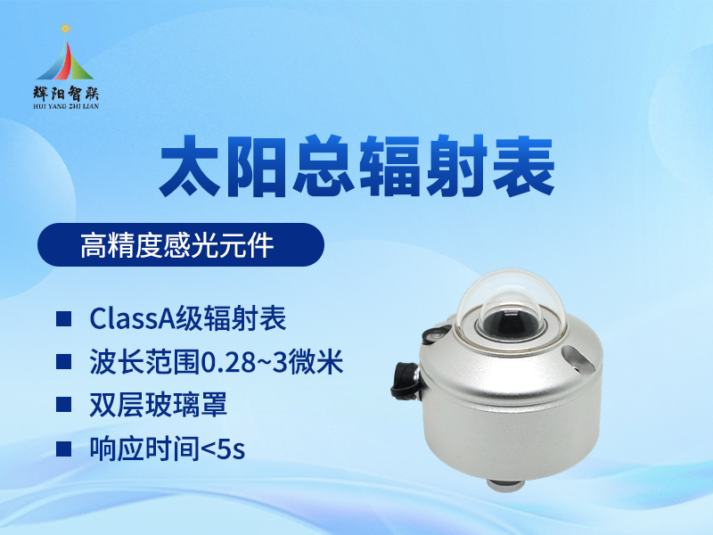 太阳总辐射表在气象与生态监测中的多元功能