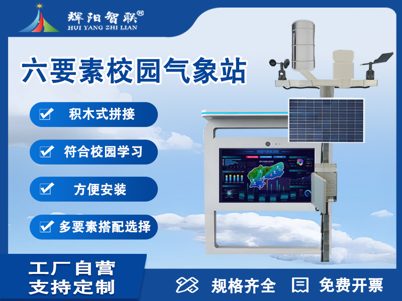 六要素校园气象站，解锁校园微气候的六大核心密码