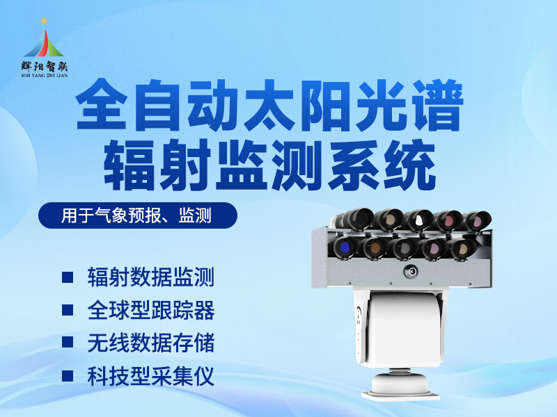 全自动太阳光谱辐射监测系统有哪些作用?从光伏电站到农业科研的多元应用