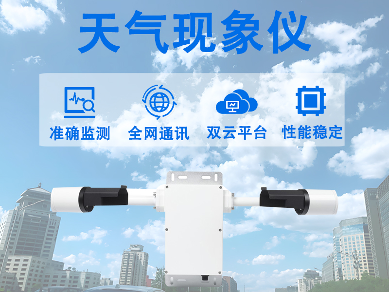 辉阳智联科普：揭秘天气现象仪主要测量什么的?