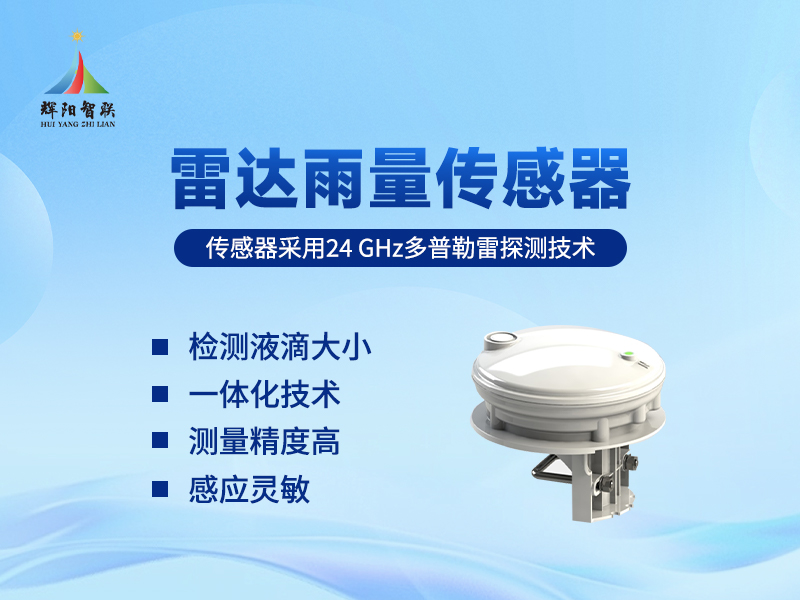 雷达水位雨量监测仪如何助力防洪与水资源管理