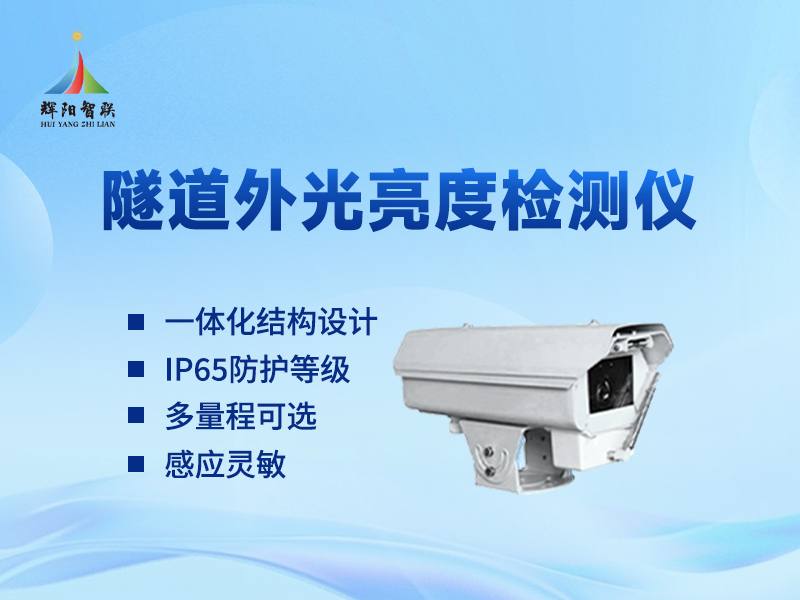 隧道外光亮检测仪器：如何辅助评估隧道口行车安全