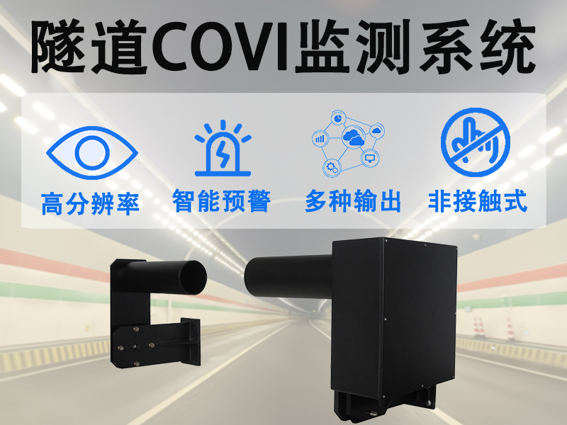 隧道COVI监测系统，这些功能你不可不知