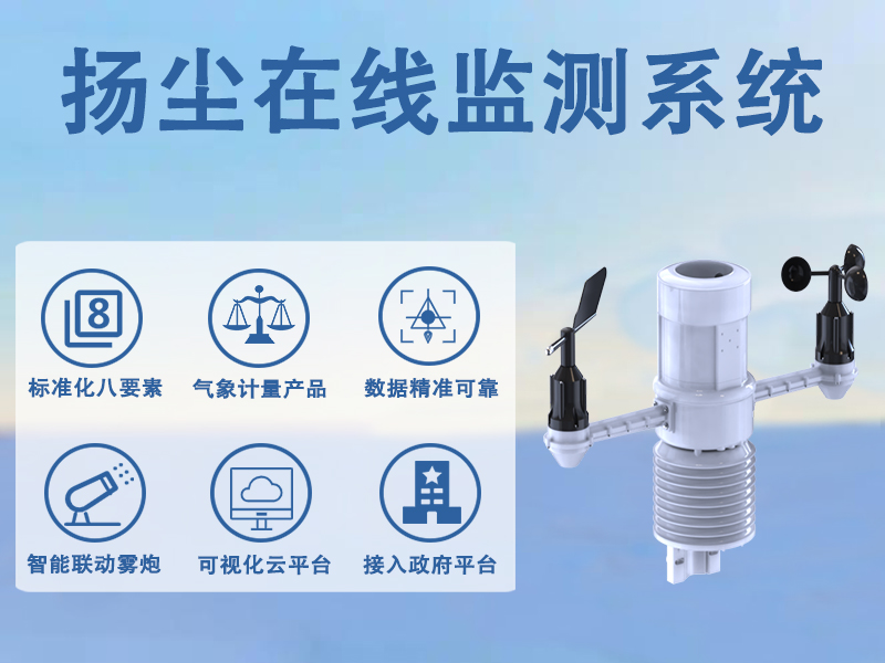 扬尘在线监测系统：扬尘在线监测系统具备哪些实用功能?