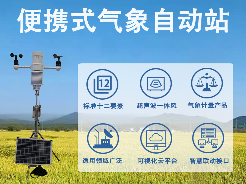 便携式气象自动站推荐：便携式气象自动站有哪些功能