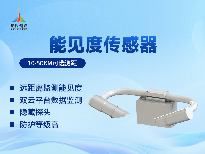 能见度监测仪：如何选择一款耐用的能见度监测仪