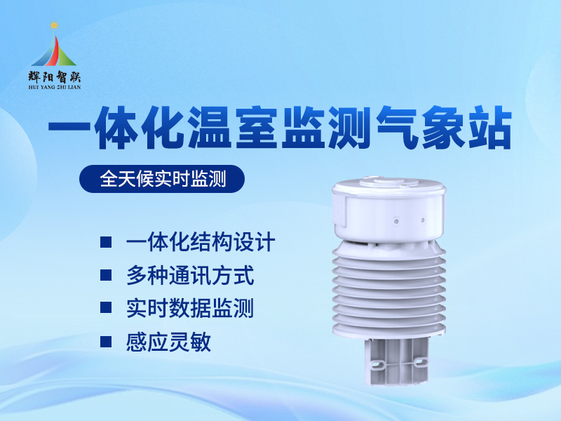 辉阳智联品牌温室气象站：温室气象站的数据赋能功能，助力设施农业科学决策