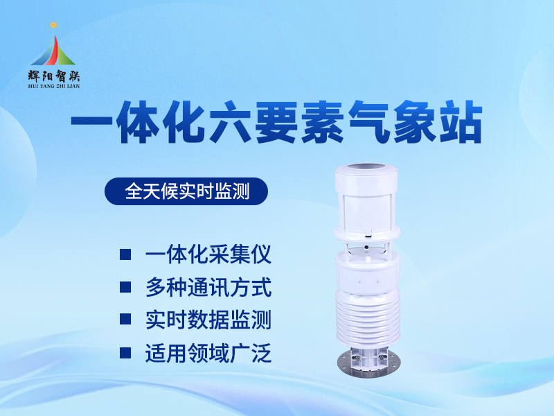 一体化六要素自动气象站在智慧农业领域的应用