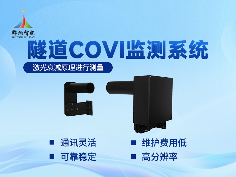 隧道COVI监测设备如何实现节能降耗