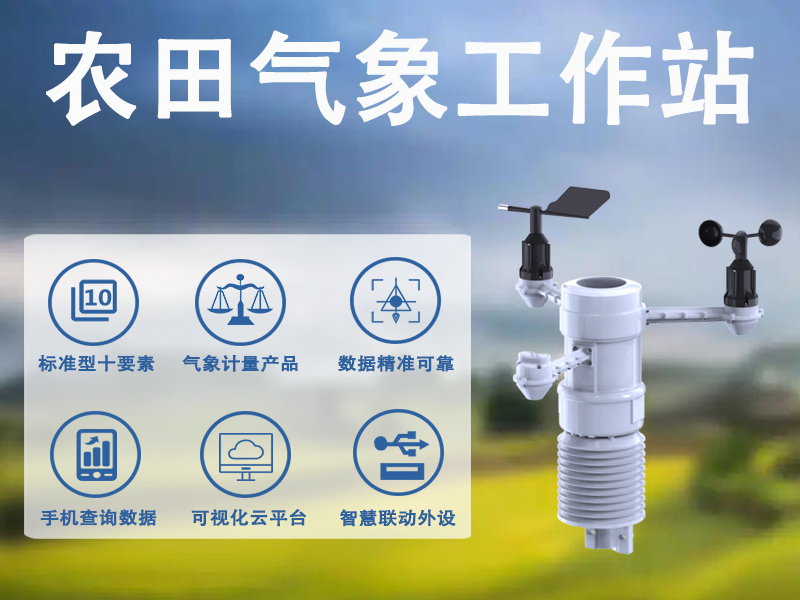 ​农田气象工作站构建数字农业新生态