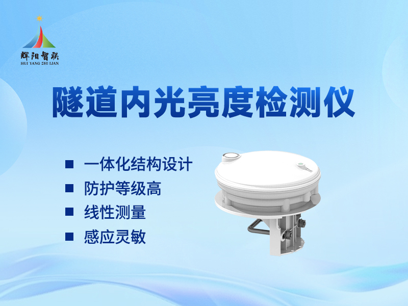 隧道内光照度检查设备的主要功能与应用场景