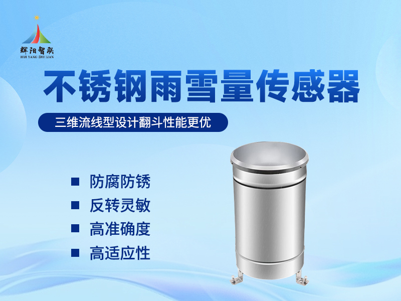 不锈钢雨雪量传感器：称重式与压电式的技术解析