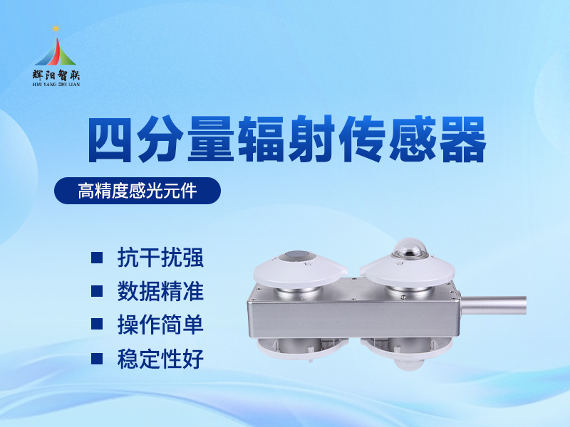 四分量辐射传感器在农业与生态监测中的实际应用