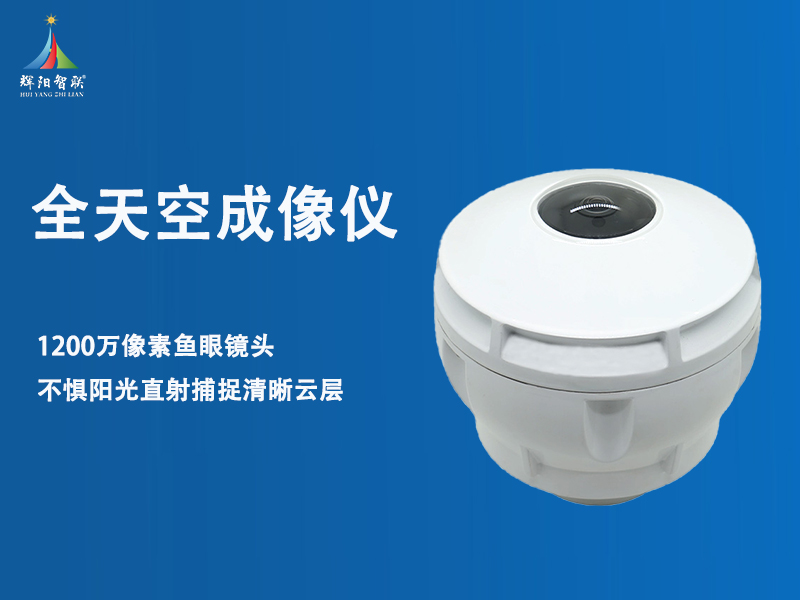 全天空成像仪器：实时捕捉云与晴空的“天眼”