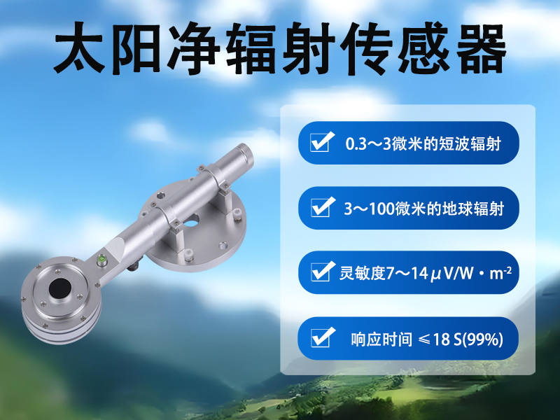 太阳净辐射传感器如何辅助生态修复项目