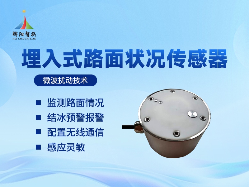 辉阳智联品牌推荐埋入式路面状况监测传感器：埋入式路面状况监测传感器的应用场景