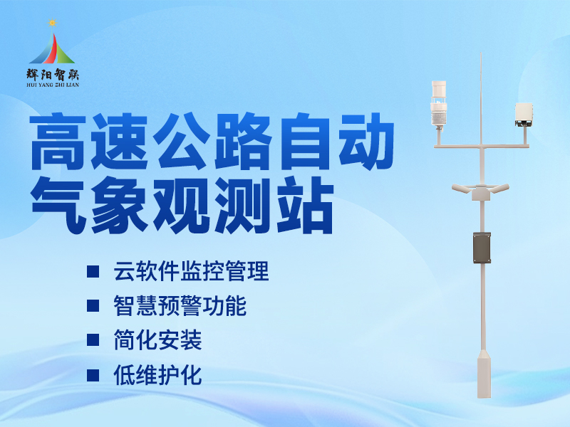 高速公路监测站推荐辉阳智联品牌：高速公路监测站交通气象保障体系