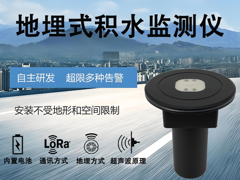 地埋式积水监测仪有哪些作用?从工作原理看应用价值