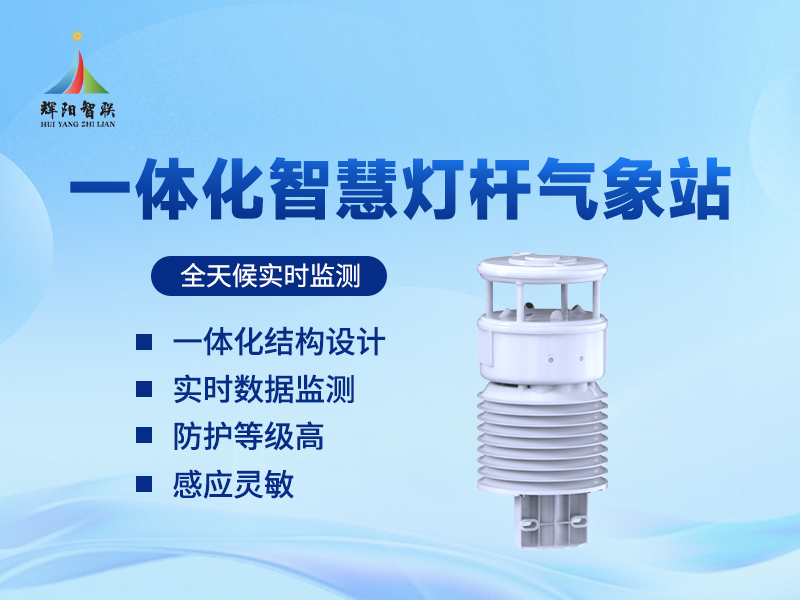 辉阳智联科普：守护城市出行安全，灯杆智慧气象站有哪些作用