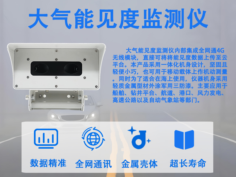 大气能见度监测仪：守护出行安全的隐形卫士