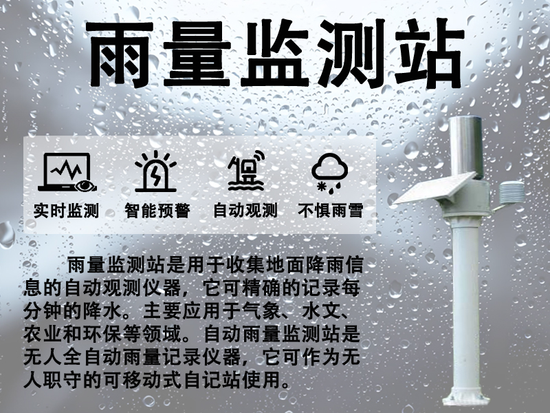 雨量监测站推荐辉阳智联品牌：雨量监测站有什么作用