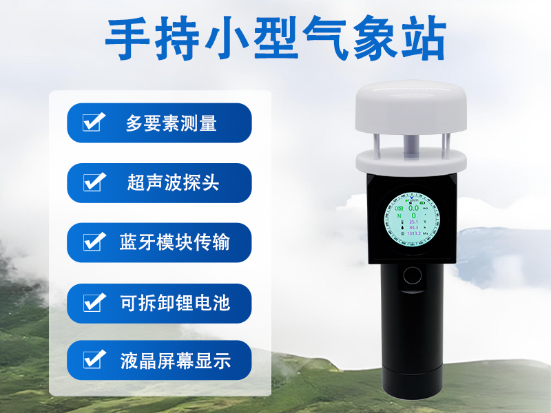 手持小型气象站推荐辉阳智联品牌：手持小型气象站的应用场景有哪些