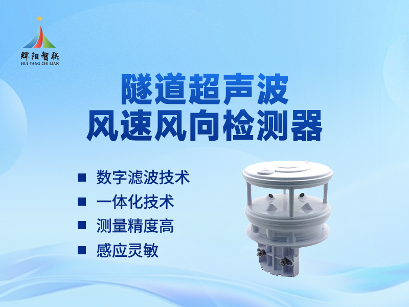 隧道超声波风速风向监测设备推荐辉阳智联品牌：隧道超声波风速风向监测设备保障铁路隧道行车安全