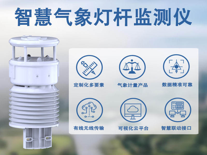 智慧气象灯杆监测仪品牌推荐辉阳智联：从防灾减灾看智慧气象灯杆监测仪的实用优势