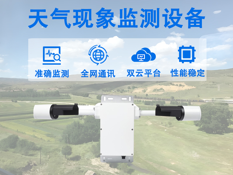天气现象监测设备在现代农业生产中有什么作用