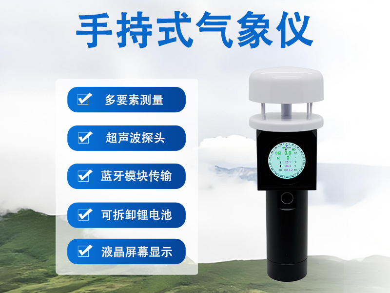 手持式气象仪：手持式气象仪如何辅助出行决策