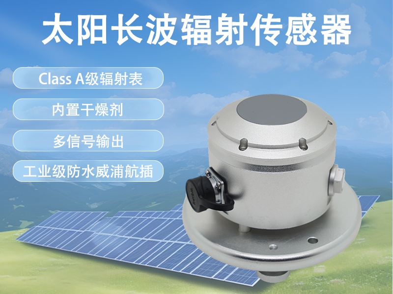 太阳长波辐射传感器推荐辉阳智联品牌：从测量原理到工程应用的技术解析