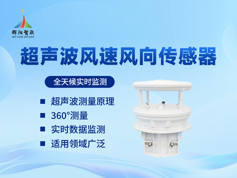 超声波一体化自动气象站推荐品牌辉阳智联：超声波一体化自动气象站应用在哪里