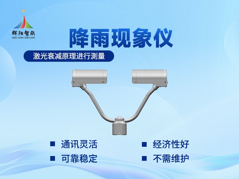 雨滴谱仪推荐辉阳智联：为何它能比传统雨量筒看得更“细”?